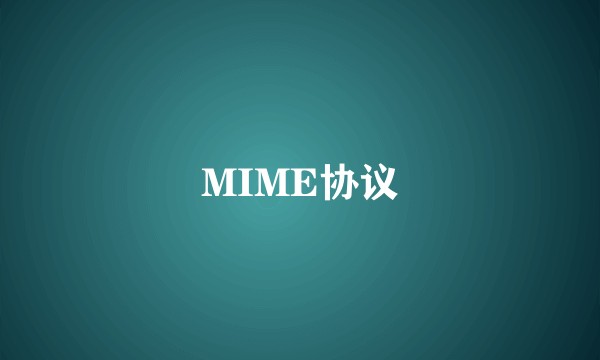 MIME协议