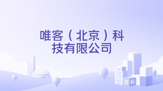 唯客（北京）科技有限公司