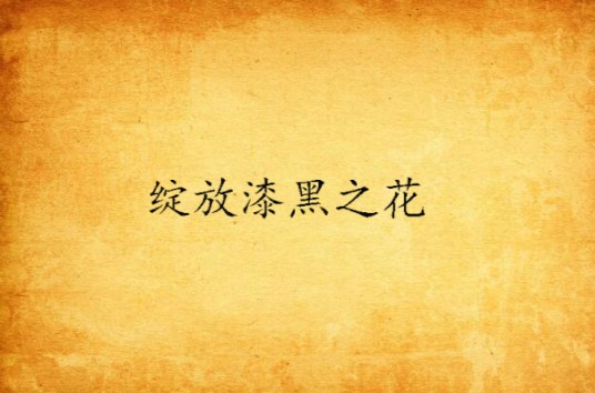 绽放漆黑之花