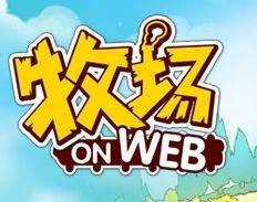 牧场onWEB