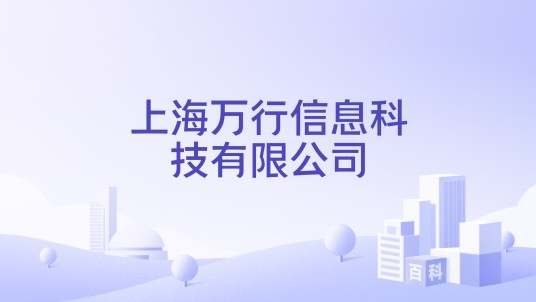 上海万行信息科技有限公司