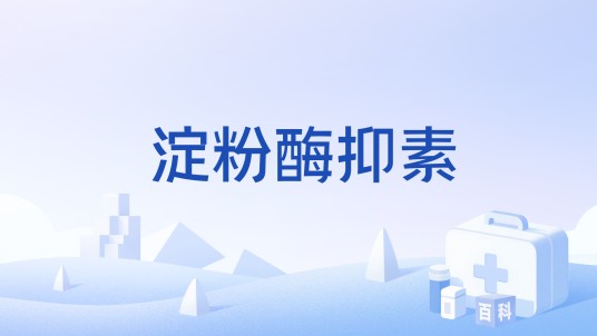 淀粉酶抑素