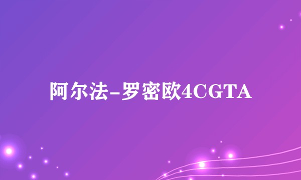 阿尔法-罗密欧4CGTA
