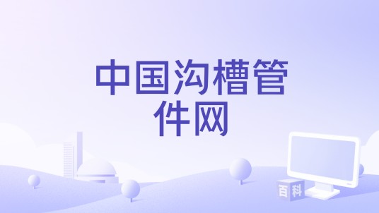 中国沟槽管件网