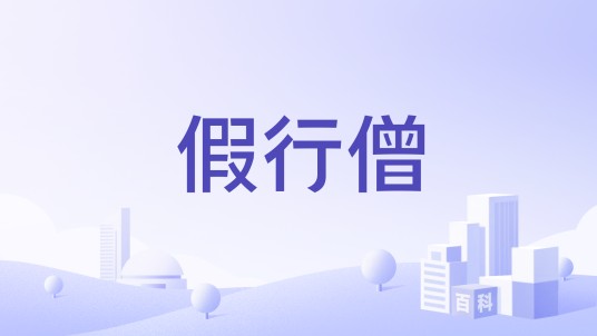假行僧（旅行网）