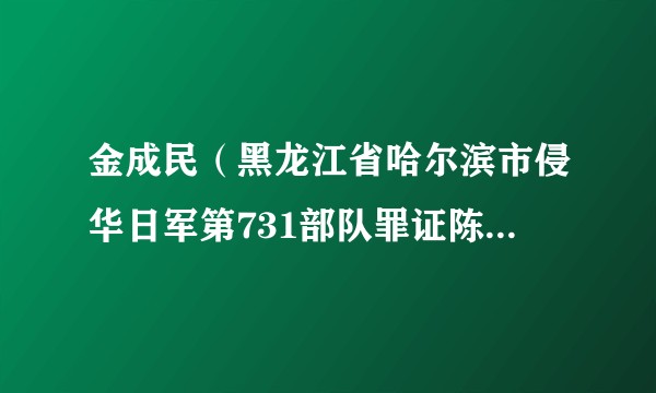 金成民（黑龙江省哈尔滨市侵华日军第731部队罪证陈列馆馆长）