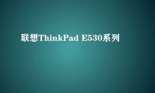 联想ThinkPad E530系列