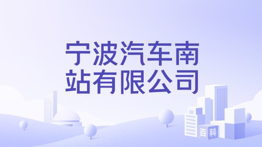 宁波汽车南站有限公司