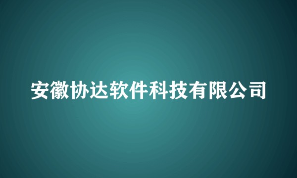 安徽协达软件科技有限公司