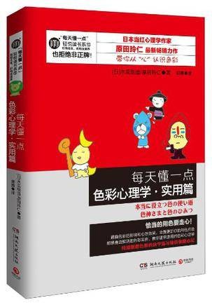 每天懂一点色彩心理学·实用篇