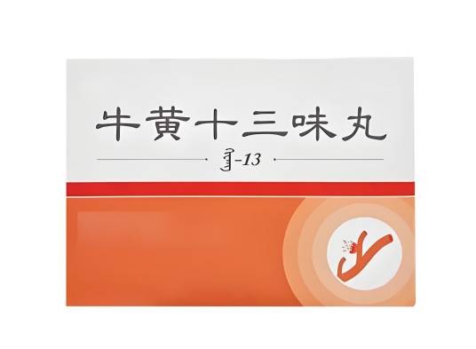 牛黄十三味丸（中药）