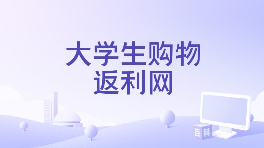 大学生购物返利网