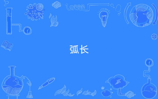 弧长