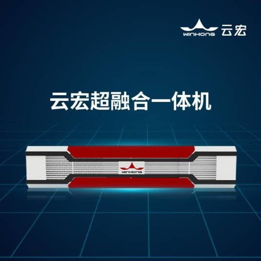 云宏超融合一体机
