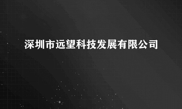 深圳市远望科技发展有限公司