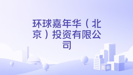 环球嘉年华（北京）投资有限公司