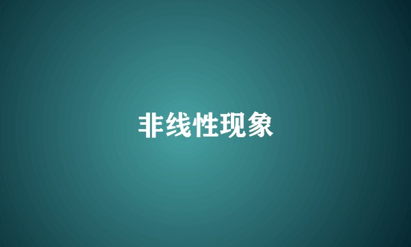 非线性现象
