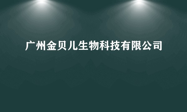 广州金贝儿生物科技有限公司