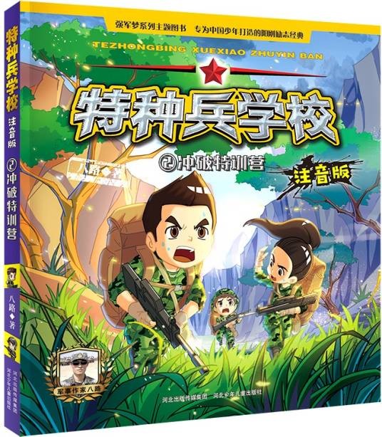 特种兵学校注音版： 冲破特训营