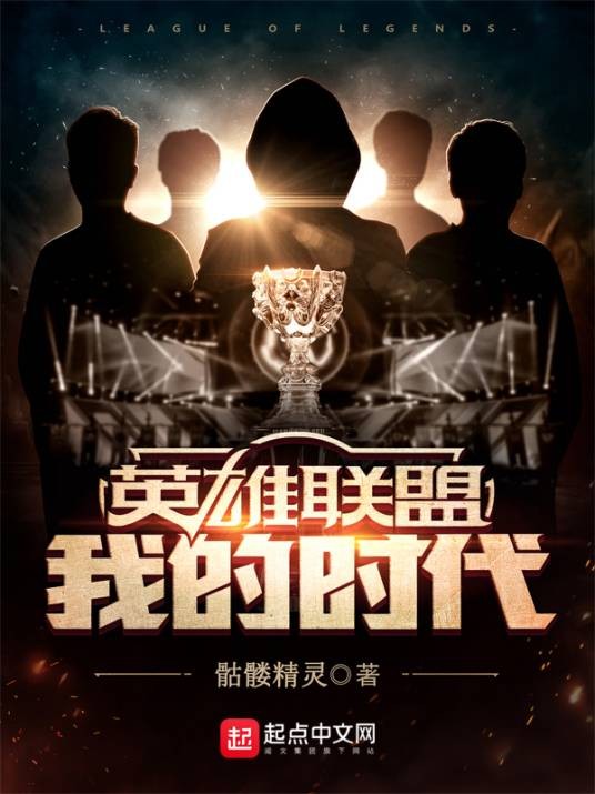 英雄联盟:我的时代