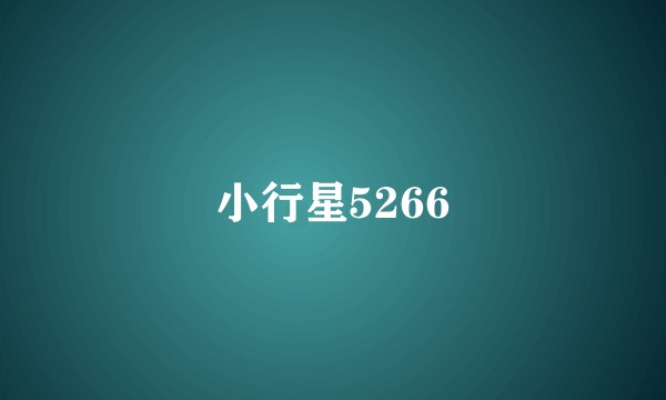 小行星5266