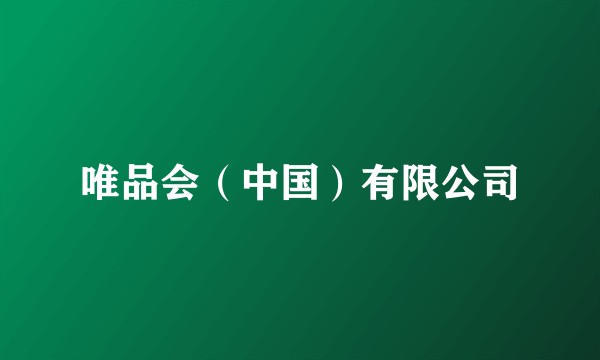 唯品会（中国）有限公司