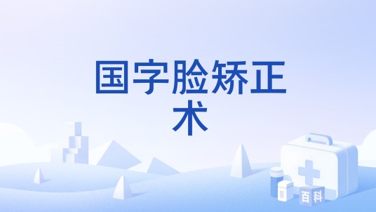 国字脸矫正术