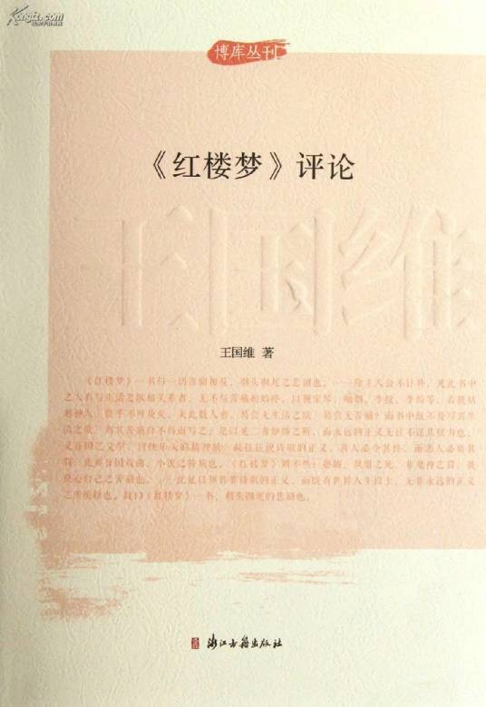 红楼梦评论（王国维创作的中西文学比较研究论文）