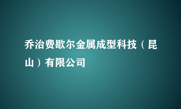 乔治费歇尔金属成型科技(昆山)有限公司