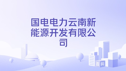国电电力云南新能源开发有限公司