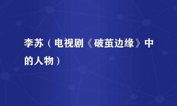 李苏（电视剧《破茧边缘》中的人物）