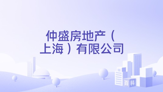 仲盛房地产（上海）有限公司