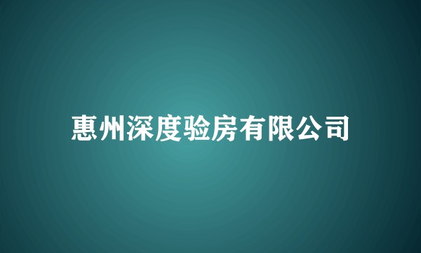 惠州深度验房有限公司