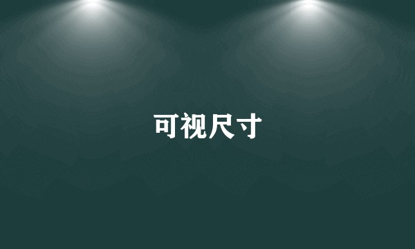 可视尺寸