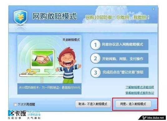 网购敢赔模式