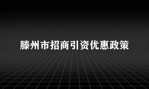 滕州市招商引资优惠政策