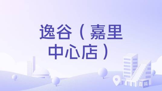 逸谷（嘉里中心店）