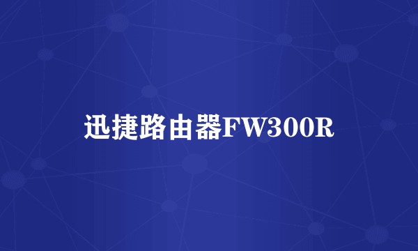 迅捷路由器FW300R