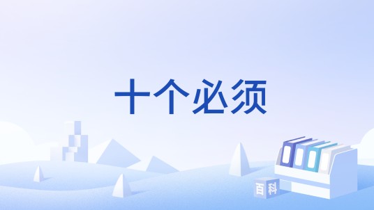十个必须（一种哲学思维）