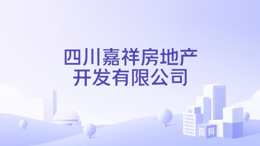 四川嘉祥房地产开发有限公司