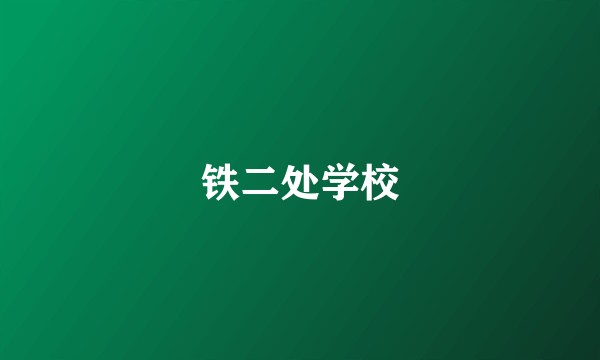 铁二处学校