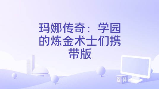 玛娜传奇：学园的炼金术士们携带版
