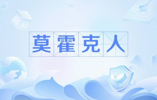 莫霍克人（北美原住民部族）