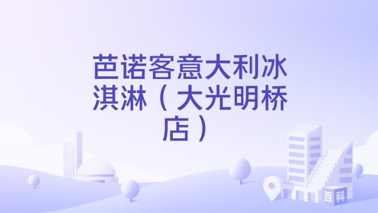 芭诺客意大利冰淇淋（大光明桥店）