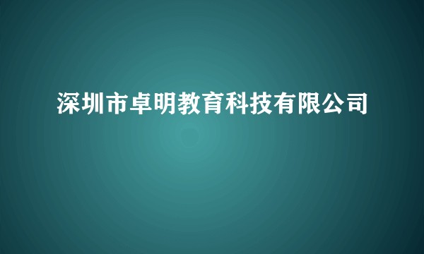 深圳市卓明教育科技有限公司