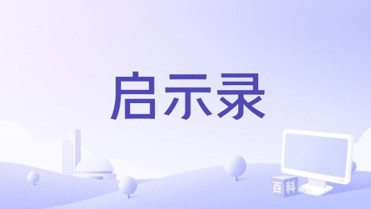 启示录（Idol School演唱歌曲）