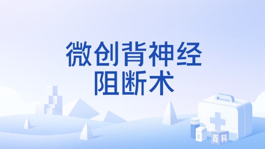 微创背神经阻断术