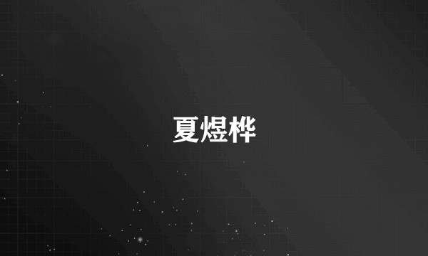 夏煜桦
