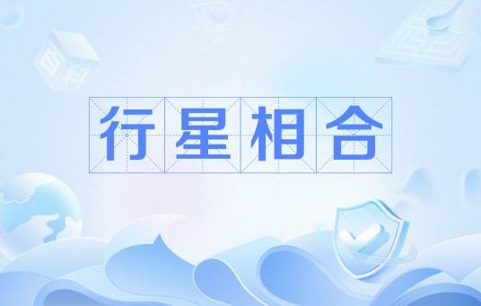 行星相合