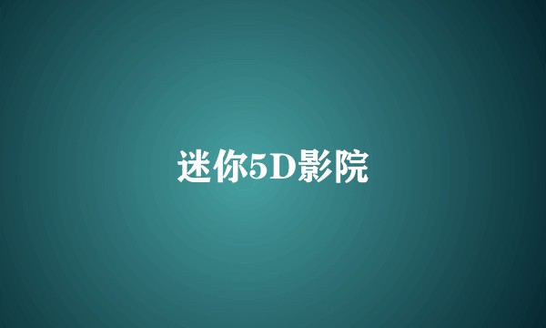 迷你5D影院